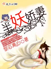 《半妖娇妻》小说封面