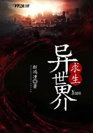 《异世界求生》小说封面