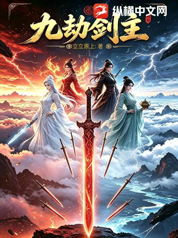 《九劫剑主》小说封面