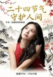 《二十四节气守护人间》小说封面