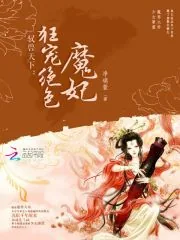 《驭兽天下：狂宠绝色魔妃》小说封面