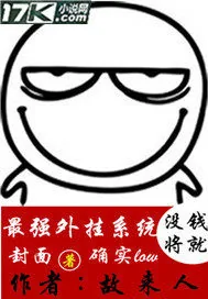 《最强外挂系统》小说封面