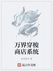 《万界穿梭商店系统》小说封面