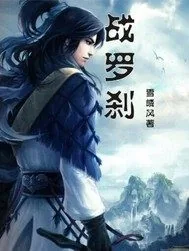 《战罗刹》小说封面