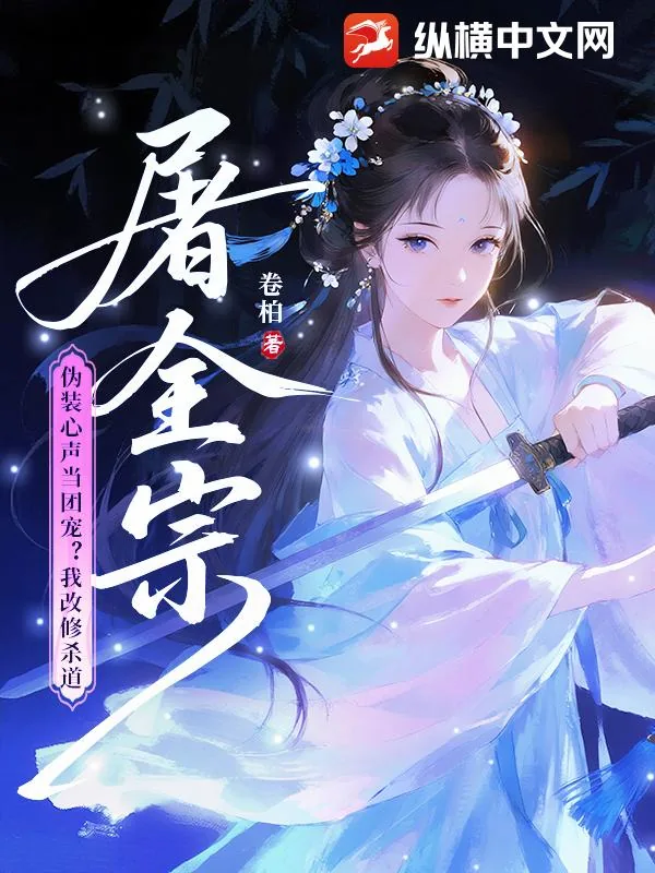 《全宗逼我当炮灰？我偏当大反派！》小说封面