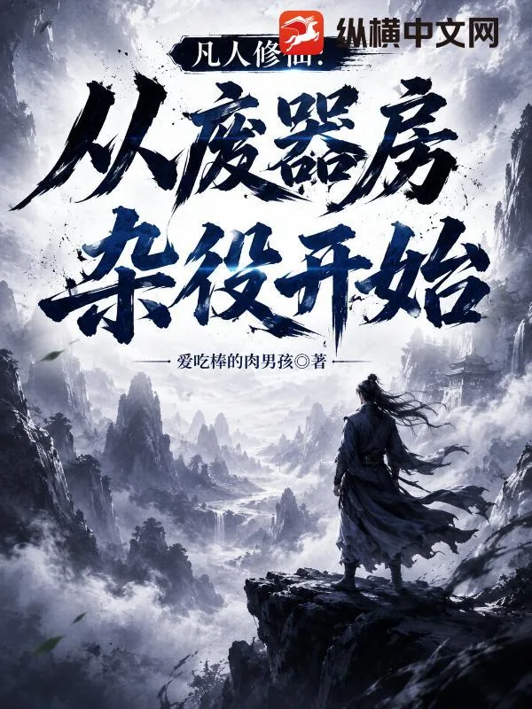 《凡人修仙：从废器房杂役开始》小说封面