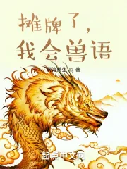 《摊牌了，我会兽语》小说封面