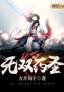 《无双药圣》小说封面