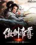 《傲剑帝尊》小说封面