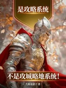《是攻略系统,不是攻城略地系统!》小说封面