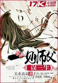 《一见师父误三生》小说封面