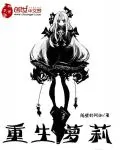 《重生萝莉》小说封面