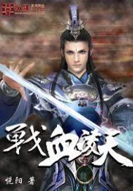《战血凌天》小说封面
