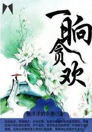 《一晌贪欢》小说封面
