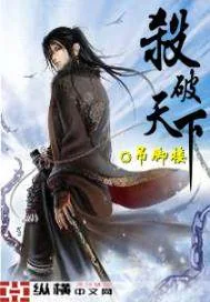 《杀破天下》小说封面