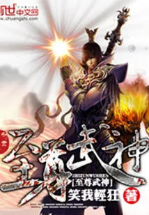 《至尊武神》小说封面