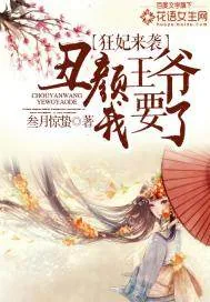 《狂妃来袭：丑颜王爷我要了》小说封面