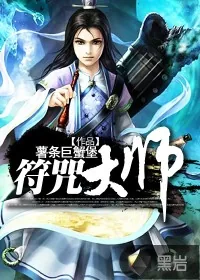 《符咒大师》小说封面