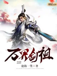 《万界剑祖》小说封面
