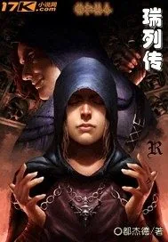 《瑞列传》小说封面