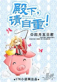 《殿下，请自重！》小说封面