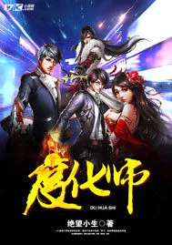 《度化师》小说封面