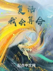 《复活，我会算命》小说封面