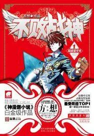 《不败战神》小说封面