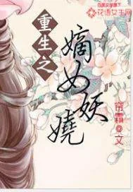 《重生之嫡女妖娆》小说封面