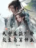 《天命反派？那我主角算什么？》小说封面