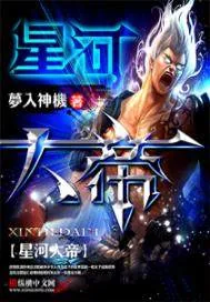 《星河大帝》小说封面