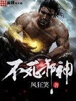 《不死邪神》小说封面