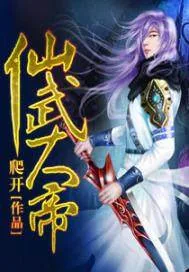 《仙武大帝》小说封面