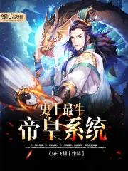 《史上最牛帝皇系统》小说封面
