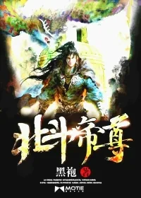 《北斗帝尊》小说封面
