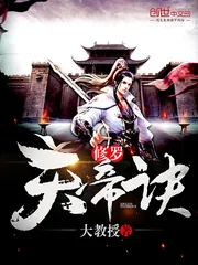 《修罗天帝诀》小说封面