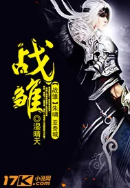 《战雏》小说封面