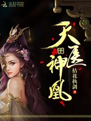 《天医神凰》小说封面
