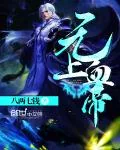 《无上血帝》小说封面