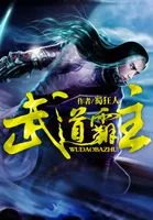 《武道霸主》小说封面