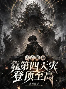 《人在诡异，靠第四天灾登顶至高》小说封面