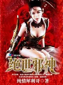 《绝世邪神》小说封面