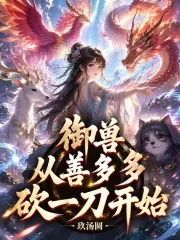 《御兽从善多多砍一刀开始》小说封面