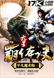 《九星霸体诀》小说封面