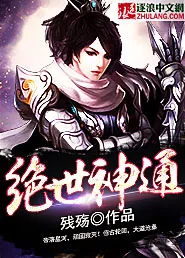 《绝世神通》小说封面
