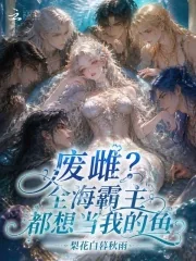 《废雌？全海霸主都想当我的鱼》小说封面