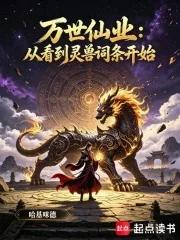 《万世仙业：从看到灵兽词条开始》小说封面