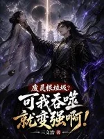 《废灵根垃圾？可我吞噬就变强啊！》小说封面