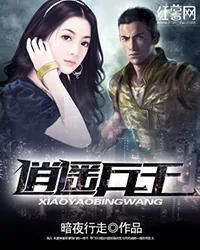 《逍遥兵王》小说封面
