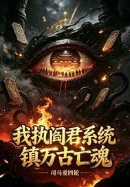 《我执阎君系统镇万古亡魂》小说封面